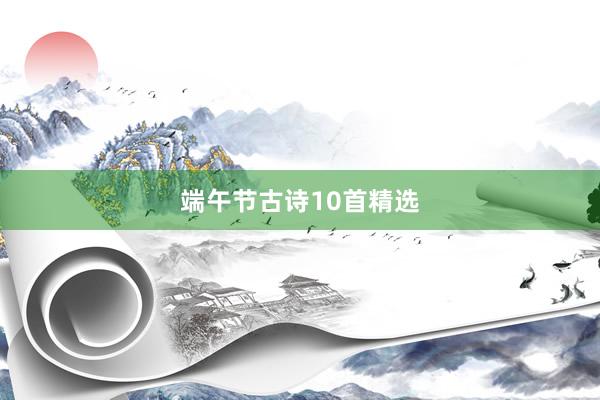 端午节古诗10首精选